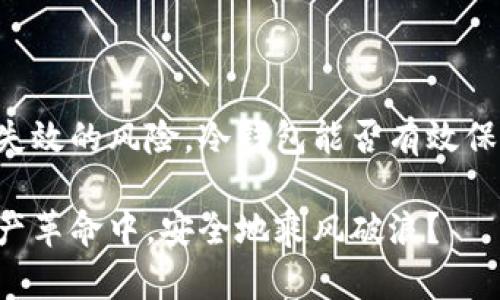 baotao比特币冷钱包会损坏吗？全面剖析冷钱包的安全与风险/baotao
比特币,冷钱包,数字资产,安全风险/guanjianci

什么是比特币冷钱包？
比特币冷钱包，是指一种不连接互联网的存储设备或者手段，用于安全存储比特币及其他数字资产。冷钱包的主要目的在于隔离风险，防止黑客攻击和盗窃。与之相对的是热钱包，通常是连接互联网的应用，如交易所上的钱包或软件钱包。你是否知道，在数字货币的海洋中，冷钱包就像是一座避风港，保护着我们的财富不被暗流侵袭？

冷钱包的种类
冷钱包主要有以下几种形式：
ul
    listrong硬件钱包/strong：专门的设备（如Trezor、Ledger等），将私钥储存在设备内，避免任何网上暴露的风险。/li
    listrong纸钱包/strong：将比特币私钥和公钥打印在纸上，完全脱离电子设备，可以视作一种“物理”存储方式。/li
    listrong离线电脑/strong：专门未连接网络的电脑，存储私钥和交易信息，增加了安全等级。/li
/ul

冷钱包的优势
冷钱包的最大优势在于安全性，它们不易受到网络攻击、恶意软件和其他可能导致资产丢失的因素的影响。试想一下，如果你的比特币存放在一个完全隔离于互联网的设备上，那安全感岂不是大幅提升了吗？与此同时，冷钱包通常还具有较大的存储容量和便于离线管理的特点，是长期投资的理想选择。

冷钱包会损坏吗？
尽管冷钱包的安全性较高，但并不意味着它们不会损坏。实际上，任何物理设备都有可能出现故障或损坏的问题，冷钱包也不例外。以下是一些可能导致冷钱包损坏的因素：
ul
    listrong硬件故障/strong：像所有电子产品一样，硬件钱包在长时间使用后可能会出现故障，比如电池老化、芯片损坏等。/li
    listrong物理损坏/strong：硬件钱包如果遭受跌落、浸水或其他外力，可能会无法使用。/li
    listrong纸钱包的退化/strong：纸钱包如果储存不当，比如暴露在潮湿、阳光直射或高温环境中，纸质可能会损坏，导致密钥信息不可读。/li
/ul

如何避免冷钱包损坏及失效？
为了确保冷钱包的安全性和持久性，用户可以采取以下措施：
ul
    listrong妥善保存/strong：无论是硬件钱包还是纸钱包，都应当存放在干燥、阴凉的地方，避免潮湿和高温。/li
    listrong定期检查/strong：定期检查冷钱包的物理状态，发现问题及时更换或修复。/li
    listrong备份信息/strong：重要的信息如私钥应备份在多个安全的地方，以防丢失或损坏。你是否考虑过，若发生意外，怎样快速找回你的资产？/li
/ul

冷钱包安全使用的小贴士
使用冷钱包时，还可以遵循一些安全建议：
ul
    li确保你购买冷钱包时是通过正规渠道，以防受骗。/li
    li在首次设置时，务必使用官方指南完成操作，确保所有步骤正确，避免因操作失误导致损失。/li
    li不要随意分享你的私钥或恢复短语，保护好自己的资产信息。/li
    li及时更新你在使用的设备与软件，避免潜在的安全隐患。/li
/ul

总结
比特币冷钱包是保护你的数字资产的重要工具，尽管它们的安全性较高，但也不是毫无风险。通过合理的存储与使用方法，可以大幅降低冷钱包损坏及失效的风险。冷钱包能否有效保障你的资产安全，既取决于它本身的质量，也看你的使用习惯。你是否准备好采取行动，确保你的数字财富安全呢？

在数字货币的浪潮中，保持警觉和知识的更新是每个投资者不可或缺的责任。投资不仅仅是数字游戏，更是情感与信仰的交织，你是否也期待在这场资产革命中，安全地乘风破浪？