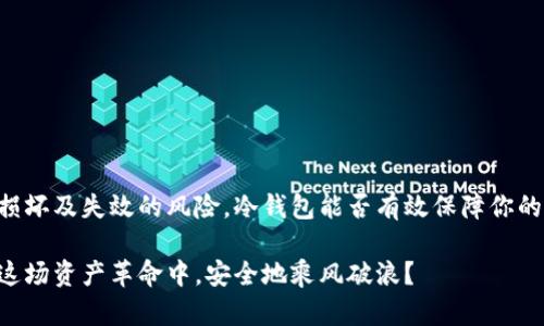 baotao比特币冷钱包会损坏吗？全面剖析冷钱包的安全与风险/baotao
比特币,冷钱包,数字资产,安全风险/guanjianci

什么是比特币冷钱包？
比特币冷钱包，是指一种不连接互联网的存储设备或者手段，用于安全存储比特币及其他数字资产。冷钱包的主要目的在于隔离风险，防止黑客攻击和盗窃。与之相对的是热钱包，通常是连接互联网的应用，如交易所上的钱包或软件钱包。你是否知道，在数字货币的海洋中，冷钱包就像是一座避风港，保护着我们的财富不被暗流侵袭？

冷钱包的种类
冷钱包主要有以下几种形式：
ul
    listrong硬件钱包/strong：专门的设备（如Trezor、Ledger等），将私钥储存在设备内，避免任何网上暴露的风险。/li
    listrong纸钱包/strong：将比特币私钥和公钥打印在纸上，完全脱离电子设备，可以视作一种“物理”存储方式。/li
    listrong离线电脑/strong：专门未连接网络的电脑，存储私钥和交易信息，增加了安全等级。/li
/ul

冷钱包的优势
冷钱包的最大优势在于安全性，它们不易受到网络攻击、恶意软件和其他可能导致资产丢失的因素的影响。试想一下，如果你的比特币存放在一个完全隔离于互联网的设备上，那安全感岂不是大幅提升了吗？与此同时，冷钱包通常还具有较大的存储容量和便于离线管理的特点，是长期投资的理想选择。

冷钱包会损坏吗？
尽管冷钱包的安全性较高，但并不意味着它们不会损坏。实际上，任何物理设备都有可能出现故障或损坏的问题，冷钱包也不例外。以下是一些可能导致冷钱包损坏的因素：
ul
    listrong硬件故障/strong：像所有电子产品一样，硬件钱包在长时间使用后可能会出现故障，比如电池老化、芯片损坏等。/li
    listrong物理损坏/strong：硬件钱包如果遭受跌落、浸水或其他外力，可能会无法使用。/li
    listrong纸钱包的退化/strong：纸钱包如果储存不当，比如暴露在潮湿、阳光直射或高温环境中，纸质可能会损坏，导致密钥信息不可读。/li
/ul

如何避免冷钱包损坏及失效？
为了确保冷钱包的安全性和持久性，用户可以采取以下措施：
ul
    listrong妥善保存/strong：无论是硬件钱包还是纸钱包，都应当存放在干燥、阴凉的地方，避免潮湿和高温。/li
    listrong定期检查/strong：定期检查冷钱包的物理状态，发现问题及时更换或修复。/li
    listrong备份信息/strong：重要的信息如私钥应备份在多个安全的地方，以防丢失或损坏。你是否考虑过，若发生意外，怎样快速找回你的资产？/li
/ul

冷钱包安全使用的小贴士
使用冷钱包时，还可以遵循一些安全建议：
ul
    li确保你购买冷钱包时是通过正规渠道，以防受骗。/li
    li在首次设置时，务必使用官方指南完成操作，确保所有步骤正确，避免因操作失误导致损失。/li
    li不要随意分享你的私钥或恢复短语，保护好自己的资产信息。/li
    li及时更新你在使用的设备与软件，避免潜在的安全隐患。/li
/ul

总结
比特币冷钱包是保护你的数字资产的重要工具，尽管它们的安全性较高，但也不是毫无风险。通过合理的存储与使用方法，可以大幅降低冷钱包损坏及失效的风险。冷钱包能否有效保障你的资产安全，既取决于它本身的质量，也看你的使用习惯。你是否准备好采取行动，确保你的数字财富安全呢？

在数字货币的浪潮中，保持警觉和知识的更新是每个投资者不可或缺的责任。投资不仅仅是数字游戏，更是情感与信仰的交织，你是否也期待在这场资产革命中，安全地乘风破浪？