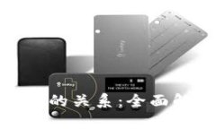 冷钱包的使用与网络的关系：全面解析安全性与