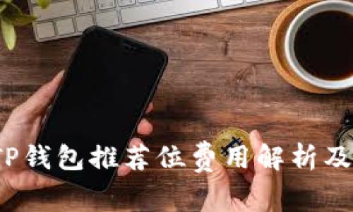 2023年TP钱包推荐位费用解析及选购指南