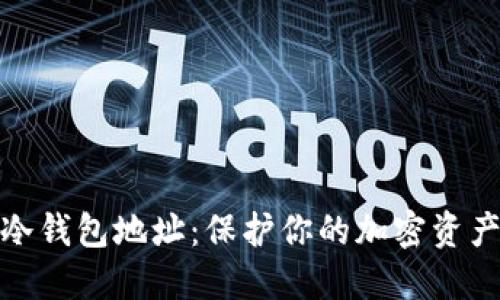 如何创建冷钱包地址：保护你的加密资产安全之道