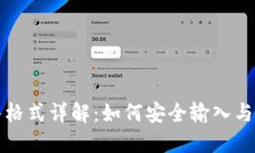 冷钱包助记词输入格式详解：如何安全输入与管理你的加密资产
