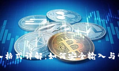 冷钱包助记词输入格式详解：如何安全输入与管理你的加密资产