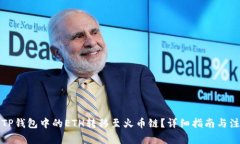 如何将TP钱包中的ETH转移至