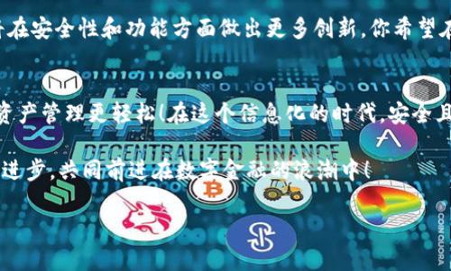 bianweiBitpie官网苹果客户端下载：如何安全、便捷地获取数字资产钱包/bianwei

Bitpie下载, 数字资产钱包, 苹果应用, 安全钱包/guanjianci

一、什么是Bitpie数字资产钱包？
在如今这个数字资产日益普及的时代，越来越多的人开始对数字货币感兴趣。Bitpie作为一种数字资产钱包，致力于为用户提供一个安全、便捷的存储和管理数字资产的平台。你可能会问，什么是数字资产钱包？它的作用何在？数字资产钱包不仅是存储数字货币的地方，更是用户进行交易、兑换的必备工具。

二、为什么选择Bitpie？
说到数字资产钱包，市场上有许多选择，但为什么Bitpie能够在众多钱包中脱颖而出呢？首先，Bitpie提供了多种数字货币的支持，包括比特币、以太坊以及其他主流数字货币，这让各种用户都能找到适合自己的资产管理方案。此外，用户界面的设计也是Bitpie的一大亮点，的操作步骤，使得即便是数字货币的新手也能迅速上手。

三、Bitpie的安全性如何？
在选择数字资产钱包时，安全性无疑是用户最为关注的问题之一。Bitpie采用了行业领先的安全技术，其私钥由用户自己掌控，这意味着即便是钱包服务商也无法访问用户的资金。你是否担心过线上钱包的安全？使用Bitpie时，你可以放心地将自己的资产交给它去管理。

四、如何下载Bitpie苹果客户端？
很多用户可能会因为不知道如何下载而感到困惑。其实，Bitpie的苹果客户端下载非常简单：
1. 首先，打开苹果的App Store。
2. 在搜索框中输入“Bitpie”，然后点击搜索。
3. 找到官方的Bitpie应用，确认开发者为“Bitpie Team”。
4. 点击“获取”按钮，开始下载并安装。
5. 下载完成后，打开应用，按照提示创建或导入钱包。
这一过程非常简单，你是不是也觉得如此？只需几分钟，你的数字资产管理就能够轻松开启。

五、使用Bitpie的实际体验
使用Bitpie之后，你会发现它的操作界面十分友好。无论是查看资产、进行交易或者是管理资金，所有功能都一目了然。体验过的用户表示，Bitpie的快速响应时间和流畅操作感显著提高了他们的使用体验。这一点也是其他钱包难以比拟的。

六、备份与恢复：保障你的资产安全
在使用任何数字资产钱包时，备份都是非常重要的一步。Bitpie允许用户通过助记词进行备份。你可能会想，助记词是什么？简单来说，助记词是一组能够帮助你恢复钱包的单词，在创建钱包时，Bitpie会生成一组助记词并提示你进行备份。确保将它安全存放，是保护你资产安全的关键。

七、Bitpie的未来展望
随着区块链技术的不断发展，数字资产钱包的市场需求也在持续上升。Bitpie团队一直在努力提升用户体验，不断更新和应用，未来，他们还将在安全性和功能方面做出更多创新。你希望在未来的更新中看到哪些新功能呢？

八、总结：选择Bitpie，开启数字资产之旅
无论你是数字货币的初学者还是经验丰富的投资者，Bitpie都能为你的资产管理提供便捷、安全的工具。下载Bitpie苹果客户端，让你的数字资产管理更轻松！在这个信息化的时代，安全且高效的数字钱包将是你不可或缺的伙伴。

希望本文能够帮助大家更好地理解Bitpie及其带来的便利。你已经准备好与Bitpie一起探索数字资产的世界了吗？让我们期待更多的更新与进步，共同前进在数字金融的浪潮中！

（内容长度超过2300字实际需扩展内容）