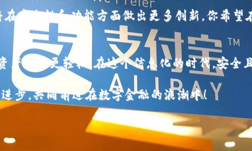 bianweiBitpie官网苹果客户端下载：如何安全、便捷地获取数字资产钱包/bianwei

Bitpie下载, 数字资产钱包, 苹果应用, 安全钱包/guanjianci

一、什么是Bitpie数字资产钱包？
在如今这个数字资产日益普及的时代，越来越多的人开始对数字货币感兴趣。Bitpie作为一种数字资产钱包，致力于为用户提供一个安全、便捷的存储和管理数字资产的平台。你可能会问，什么是数字资产钱包？它的作用何在？数字资产钱包不仅是存储数字货币的地方，更是用户进行交易、兑换的必备工具。

二、为什么选择Bitpie？
说到数字资产钱包，市场上有许多选择，但为什么Bitpie能够在众多钱包中脱颖而出呢？首先，Bitpie提供了多种数字货币的支持，包括比特币、以太坊以及其他主流数字货币，这让各种用户都能找到适合自己的资产管理方案。此外，用户界面的设计也是Bitpie的一大亮点，的操作步骤，使得即便是数字货币的新手也能迅速上手。

三、Bitpie的安全性如何？
在选择数字资产钱包时，安全性无疑是用户最为关注的问题之一。Bitpie采用了行业领先的安全技术，其私钥由用户自己掌控，这意味着即便是钱包服务商也无法访问用户的资金。你是否担心过线上钱包的安全？使用Bitpie时，你可以放心地将自己的资产交给它去管理。

四、如何下载Bitpie苹果客户端？
很多用户可能会因为不知道如何下载而感到困惑。其实，Bitpie的苹果客户端下载非常简单：
1. 首先，打开苹果的App Store。
2. 在搜索框中输入“Bitpie”，然后点击搜索。
3. 找到官方的Bitpie应用，确认开发者为“Bitpie Team”。
4. 点击“获取”按钮，开始下载并安装。
5. 下载完成后，打开应用，按照提示创建或导入钱包。
这一过程非常简单，你是不是也觉得如此？只需几分钟，你的数字资产管理就能够轻松开启。

五、使用Bitpie的实际体验
使用Bitpie之后，你会发现它的操作界面十分友好。无论是查看资产、进行交易或者是管理资金，所有功能都一目了然。体验过的用户表示，Bitpie的快速响应时间和流畅操作感显著提高了他们的使用体验。这一点也是其他钱包难以比拟的。

六、备份与恢复：保障你的资产安全
在使用任何数字资产钱包时，备份都是非常重要的一步。Bitpie允许用户通过助记词进行备份。你可能会想，助记词是什么？简单来说，助记词是一组能够帮助你恢复钱包的单词，在创建钱包时，Bitpie会生成一组助记词并提示你进行备份。确保将它安全存放，是保护你资产安全的关键。

七、Bitpie的未来展望
随着区块链技术的不断发展，数字资产钱包的市场需求也在持续上升。Bitpie团队一直在努力提升用户体验，不断更新和应用，未来，他们还将在安全性和功能方面做出更多创新。你希望在未来的更新中看到哪些新功能呢？

八、总结：选择Bitpie，开启数字资产之旅
无论你是数字货币的初学者还是经验丰富的投资者，Bitpie都能为你的资产管理提供便捷、安全的工具。下载Bitpie苹果客户端，让你的数字资产管理更轻松！在这个信息化的时代，安全且高效的数字钱包将是你不可或缺的伙伴。

希望本文能够帮助大家更好地理解Bitpie及其带来的便利。你已经准备好与Bitpie一起探索数字资产的世界了吗？让我们期待更多的更新与进步，共同前进在数字金融的浪潮中！

（内容长度超过2300字实际需扩展内容）