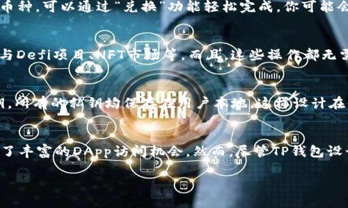 深入解析TP钱包的使用方法与技巧

TP钱包, 加密货币, 数字资产, 钱包使用教程/guanjianci

引言
在当今数字经济的浪潮中，加密货币成为了越来越多投资者的选择。而在这样的背景下，一个安全、便捷的数字钱包显得尤为重要。TP钱包便是其中的一种，它以用户友好的界面和强大的功能受到广大用户的青睐。你是不是也想知道如何高效地使用TP钱包，以便更好地管理自己的数字资产呢？今天，我们就来详细解析TP钱包的使用方法与技巧。

TP钱包简介
TP钱包，全称是TokenPocket钱包，是一款专注于区块链数字资产管理的多链钱包。这款钱包支持多个公链，如以太坊、EOS、TRON等，用户可以在同一个钱包中方便地管理不同的加密货币。同时，TP钱包还支持去中心化应用（DApp）的访问，让用户更方便地参与到区块链生态中。

如何下载TP钱包
首先，你需要在你的手机应用商店中搜索“TP钱包”，并进行下载。如果你使用的是Android手机，可以在Google Play商店下载；如果是苹果手机，则可在App Store中进行搜索下载。下载安装后，打开应用，界面，会让你感到十分亲切。

创建与恢复钱包
在TP钱包中，用户可以选择创建新钱包或者恢复已有钱包。对于新用户而言，选择“创建钱包”后，系统会生成一个助记词。这种助记词至关重要，它是你恢复钱包的唯一凭证。请务必妥善保存，不要与他人分享。你是不是在想，助记词真的这么重要吗？答案是肯定的！助记词如果遗失，你将再也无法访问到你的数字资产。

如果你已有TP钱包并需要恢复，选择“恢复钱包”，输入你的助记词，按提示完成操作，便可找回你的资产。这个过程简单明了，但在输入时请务必小心，以免输错而导致无法恢复。

TP钱包的基本功能
TP钱包的主要功能包括资产管理、DApp访问和交易功能。首先，在资产管理方面，用户可以查看当前持有的各种数字货币的余额、交易记录等信息。你是不是觉得这很方便？的确，对于投资者而言，随时掌握自己的资产状况非常关键。

其次，TP钱包允许用户直接在应用内进行交易。无论是转账、收款，还是兑换不同的数字货币都非常简单。用户只需输入金额和地址，确认后便可以完成交易，非常便捷。当然，在进行交易前，知道如何正确操作是至关重要的。

如何进行交易
在TP钱包中，进行资产交易非常简单。首先，确保你已经登录到钱包中并在资产页面选择要交易的币种。然后点击“发送”按钮，输入收款地址和金额。如果你需要转换币种，可以通过“兑换”功能轻松完成。你可能会问，在发起交易时，我是否需要担心手续费？实际上，TP钱包在交易时会自动计算好手续费，这样你就不用为此烦恼了。

DApp访问与使用
TP钱包不仅仅是一个钱包，它还可以作为DApp的入口。用户可以通过钱包直接访问各种去中心化应用，这样的设计大大提升了用户体验。例如，你可以通过TP钱包参与Defi项目、NFT市场等。而且，这些操作都无需转移资产，非常方便。

安全性与隐私保护
对于加密货币用户而言，安全性永远是一级重要的问题。TP钱包提供多种安全措施，如指纹解锁、密码保护等，帮助用户确保其资产安全。此外，它不会存储用户的私钥，所有的私钥均保存在用户本地，这样设计在保证安全性的同时，也提高了用户的隐私保护。你是不是觉得这样的设计很贴心呢？

总结与建议
通过以上的详细解析，我们可以看到，TP钱包在资产管理、交易和隐私保护等方面都有着出色的表现。作为一款多功能的钱包，它不仅满足了用户的基本需求，还提供了丰富的DApp访问机会。然而，尽管TP钱包设计得如此人性化，用户仍需保持警惕。在交易时应仔细检查收款地址，确保正确无误。此外，保持助记词的安全性，对任何数字资产的用户来说都是基本而重要的事项。

最后，希望你在使用TP钱包的过程中，能够娴熟掌握每一项功能，让你在数字资产管理的道路上更加顺畅与自信。你准备好开始这一段数字资产管理的旅程了吗？