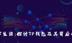 提升你的数字生活：探讨