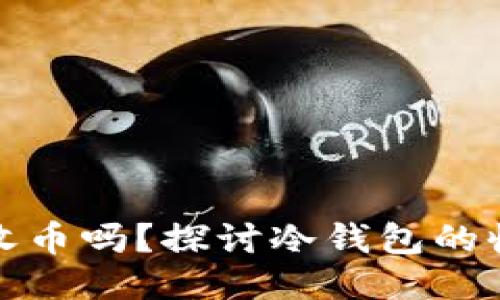 冷钱包可以国际收币吗？探讨冷钱包的收币功能与安全性
