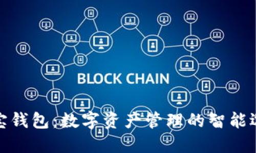 波宝钱包：数字资产管理的智能选择