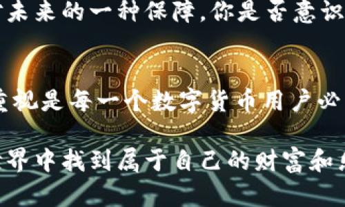   如何修改TP钱包助记词密码？ / 

 guanjianci TP钱包, 助记词, 密码修改, 加密货币 /guanjianci 

了解TP钱包助记词的作用
在谈论如何修改TP钱包助记词的密码之前，我们首先需要了解助记词的重要性。助记词是一个由多个单词组成的字符串，用于恢复您的钱包和资产。如果您丢失了这些单词，您可能会失去对自己加密资产的所有权。因此，维护助记词的安全性和保密性是至关重要的。

为什么需要修改TP钱包密码
你是不是也曾经历过这样的情况：为了确保您的资金安全，或许是使用了简单的密码，再过一段时间后，您意识到这是个错误。为了提高安全性，更换密码是一个必要的步骤。尤其是在TP钱包中，频繁修改密码可以有效防止不法分子侵入您的资产。

步骤一：备份助记词
在你开始任何操作之前，首先请务必备份好你的助记词。因为在你修改密码后，如果出现意外，你仍然可以通过助记词恢复钱包。在纸上写下助记词，并确保将其存放在一个安全、干燥的地方。你是否曾经对自己的重要信息缺乏足够重视？

步骤二：打开TP钱包应用
接下来，打开你的TP钱包应用。在主界面上，通常会有“设置”或“安全设置”的选项。选择此选项打开钱包的安全功能。

步骤三：输入当前密码
在进入密码修改界面时，你会被要求输入当前的密码。这是为了验证你本人身份。你是否感到有些紧张？实际上，这种验证步骤可以有效地保护你的资产安全。

步骤四：修改密码
输入当前密码后，你将会看到一个可以输入新密码的框。这里建议你选择一个强密码，包括数字、字母和特殊符号，并且避免使用容易猜测的组合，例如生日、电话号码等。你是否意识到简单密码可能会给你带来风险？

步骤五：确认新密码
在新的密码框下方，通常还会有一个确认新密码的选项。重新输入你的新密码，以确保输入无误。你可能会思考，为什么要设置确认环节？这其实是为了增强安全性，避免因为输入错误而造成不必要的麻烦。

步骤六：保存更改
完成新密码的设置后，别忘了点击保存或确认按钮。此时，你的新密码已经成功修改。值得注意的是，你应当立即使用新密码登录一次，以确保一切如你所愿。

步骤七：定期检查和更新安全性
密码修改后，建议你定期检查账户安全性，包括设备的安全性、助记词的存放位置等。这不止是对你的投资负责，也是对未来的一种保障。你是否意识到安全并不是一成不变的？只有不断加强，才能与时俱进。

总结
在TP钱包中，助记词和密码是保障你资产安全的两个重要因素。在这个信息技术飞速发展的时代，提高对安全问题的重视是每一个数字货币用户必须遵循的原则。希望通过本篇文章，你能够清晰理解如何修改TP钱包的助记词密码，并能够有效地保护你的资产安全。

无论你是加密货币的新手还是资深玩家，记住：安全第一。必须时刻保持警惕，谨慎行事。希望大家都能在数字货币的世界中找到属于自己的财富和乐趣。你还在等什么？现在就去检查你的TP钱包安全和密码吧！