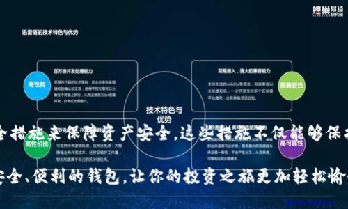   BK钱包：冷钱包深度解析，你是否了解它的特性与安全性？ / 

 guanjianci BK钱包, 冷钱包, 数字货币安全, 加密货币存储 /guanjianci 

什么是BK钱包？
在加密货币快速发展的今天，各种钱包层出不穷，BK钱包作为一种数字货币钱包，备受用户关注。那么，BK钱包究竟是什么呢？它是一种能帮助用户安全存储和管理其数字资产的工具。用户可以通过BK钱包来发送、接收和查看他们的加密货币余额。你是不是也在寻找这样一个简单且安全的工具来管理你的数字资产呢？

冷钱包的定义
在深入了解BK钱包之前，我们首先要明确什么是冷钱包。冷钱包是指那种不直接连接互联网的钱包，它通常是以硬件或纸张的形式存在。由于没有网络连接，冷钱包可以有效地避免黑客攻击和病毒入侵，从而提供了更高层次的安全性。与冷钱包相对的，是热钱包（如在线钱包、移动钱包等），这些钱包虽然使用方便，但相对安全性较低。

BK钱包是冷钱包吗？
针对“BK钱包是冷钱包吗？”这个问题，答案是——这取决于BK钱包的具体配置。一些版本的BK钱包可以被设定为冷钱包，也就是说，用户可以选择将它离线使用，从而确保资产的安全。然而，更常见的是，BK钱包可能是一个热钱包，因为它往往需要连接互联网进行操作。在这方面，用户需要安全地设置他们的BK钱包，以确保资产安全。你是否在考虑使用BK钱包来收藏你的数字资产呢？

BK钱包的特点
无论BK钱包是冷钱包还是热钱包，它都具备一些独特的功能，这些功能使其在众多钱包中脱颖而出。以下是BK钱包的一些主要特点：

ul
    listrong用户友好界面：/strongBK钱包通常设计简单易用，即便是初学者也能够快速上手。这样友好的界面设计，是否让你对它更加青睐？/li
    listrong多种货币支持：/strongBK钱包支持多种数字货币，并为用户提供灵活的交易选项。这让用户在管理不同资产时，更加方便。/li
    listrong较高的安全性：/strong虽然我们无法否认热钱包存在一定的安全风险，BK钱包依然通过加密和多重身份验证等手段来保障用户资产的安全。这是否让你对BK钱包的安全性有了更多信心呢？/li
    listrong社区支持：/strongBK钱包通常有一个活跃的用户社区，用户可以在这里询问问题、分享经验，这种互动是否让你觉得更有归属感？/li
/ul

为何选择BK钱包？
对于许多数字货币用户来说，选择BK钱包不仅仅是为了方便，更是为了确保安全。那么，选择BK钱包到底有什么理由呢？

ul
    listrong安全性高：/strongBK钱包的安全措施让许多用户感到放心。尤其是在数字资产频频遭到盗窃的今天，一个有保障的钱包显得尤为重要。你是否也希望你的资产能够在一个安全的环境中得到保护呢？/li
    listrong便捷的管理工具：/strongBk钱包提供了方便快捷的管理工具，用户可以轻松查看资产动态、进行交易等。这样的便捷是否让你的资产管理变得更高效？/li
    listrong与时俱进的技术：/strongBK钱包不断更新和适应市场变化，确保用户的需求始终得到满足。这种持续的改进是否让你对BK钱包充满期待呢？/li
/ul

如何安全使用BK钱包？
虽然BK钱包有其安全性，但用户自身的使用习惯同样影响着账户的安全。以下是一些安全使用BK钱包的建议：

ul
    listrong启用双重身份验证：/strong在BK钱包中，启用双重身份验证可以增加账户的安全性。这是否在你的使用习惯中占了极大的比重？/li
    listrong定期备份钱包：/strong定期将钱包数据备份到安全的地方是非常重要的工作，以防止误操作或数据丢失。/li
    listrong避免连接不安全的网络：/strong尽量避免在公共的、未加密的网络环境中访问BK钱包，以防止信息被窃取。/li
/ul

总结
BK钱包作为一款受到用户喜爱的数字货币钱包，在易用性和安全性上都有其独特的优势。不论BK钱包是冷钱包还是热钱包，用户都应当保持谨慎使用，并采取必要的安全措施来保障资产安全。这些措施不仅能够保护你的数字资产，也能为你带来安心的使用体验。你是否已经做好准备，开始使用BK钱包来管理你的数字资产了呢？

随着数字货币市场的不断发展和变化，进一步了解和掌握BK钱包的使用技巧和安全建议，对于每一位用户都是至关重要的。在这个数字资产急速扩张的时代，选择一个安全、便利的钱包，让你的投资之旅更加轻松愉快。