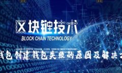 TP钱包创建钱包失败的原因