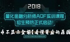 冷钱包里的币不显示金额