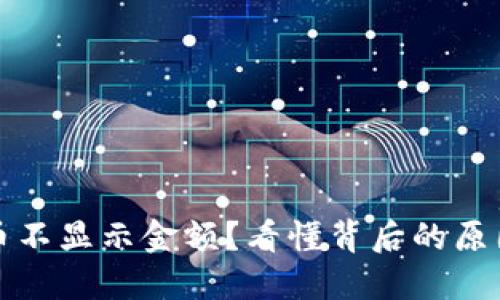 冷钱包里的币不显示金额？看懂背后的原因与解决方案