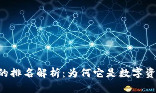 TokenPocket钱包的排名解析：为何它是数字资产管理的最佳选择