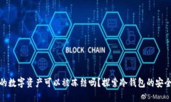 冷钱包中的数字资产可以