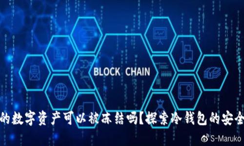 冷钱包中的数字资产可以被冻结吗？探索冷钱包的安全性与风险