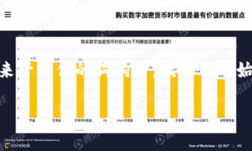 理解TP钱包与狗狗币：你需要知道的一切

TP钱包, 狗狗币, 数字货币, 钱包安全/guanjianci

随着加密货币的快速崛起，越来越多的人开始关注数字货币以及其储存工具，不仅仅是为了投资，还因为加密货币的潜在使用价值。在这种背景下，TP钱包的出现便是为了帮助用户安全、方便地存储、管理和交易各种数字货币。那么，TP钱包真的可以存狗狗币吗？今天，我们就来彻底探讨这个问题。

TP钱包简介

TP钱包是一个用户友好的数字货币钱包，支持多种加密货币，包括但不限于比特币、以太坊等主流币种。它的设计初衷是为了满足普通用户对安全性、便捷性和多样性的需求。通过TP钱包，用户可以轻松管理自己的资产，直接进行交易、转账等操作。而在移动设备普及的今天，TP钱包的移动端设计更是大大方便了用户。

但是，大家是否知道，在选择一个钱包的时候，除了功能外，还有很多其他因素需要考虑，比如钱包的安全性、平台的信誉以及支持的币种种类？你是不是也有过这样的疑虑？

狗狗币背景知识

狗狗币（Dogecoin）最初是作为一款玩笑币而诞生的，但随着时间的推移，它逐渐获得了越来越多的关注，甚至吸引了一些知名企业的接受。狗狗币的特别之处在于，它的发行量没有上限，用户可以任意交易。与比特币的稀缺性形成鲜明对比，这也使得狗狗币在某些社区中非常受欢迎。

不少用户可能会好奇，狗狗币和其他主流数字货币相比到底有什么不同？它真的是一种可靠的投资吗？这些问题在选择钱包之前都值得深思。

TP钱包对狗狗币的支持

现在我们回到问题的核心：TP钱包是否支持狗狗币？经过调查和测试，我们可以确认，TP钱包是支持狗狗币存储的。这意味着你可以将狗狗币安全地存放在TP钱包中，并通过钱包界面便捷地进行管理和交易。

那么，为什么选择TP钱包储存狗狗币呢？首先，TP钱包的用户界面友好，操作简单，适合新手用户。其次，它拥有较强的安全保护措施，包括双重身份验证、私钥加密等，这些措施帮助用户确保资金安全。而你身边的朋友是否也在使用这些安全性高的钱包呢？

如何在TP钱包中存取狗狗币

使用TP钱包存取狗狗币的过程非常简单，以下是具体步骤：

h41. 下载并安装TP钱包/h4
首先，你需要在应用商店中搜索“TP钱包”，然后下载并安装该应用。安装完成后，打开应用，你会看到一个友好的欢迎界面。

h42. 创建或导入钱包/h4
如果你是第一次使用TP钱包，可以选择“创建钱包”，按照系统提示设置密码、备份助记词等信息。如果你已有其他钱包的私钥，选择“导入钱包”，输入相关信息即可。

h43. 添加狗狗币/h4
在钱包的主界面，通常会有一个“添加资产”或“添加币种”的按钮。点击后，选择狗狗币，并确认添加。这一步操作以后，你就可以在钱包中看到你的狗狗币了。

h44. 存入狗狗币/h4
要存入狗狗币，你可以通过以下方式进行：
ul
li使用其他交易平台将你的狗狗币转出，输入TP钱包提供的狗狗币地址。/li
li直接使用买入功能，在TP钱包内用法币购买狗狗币。/li
/ul

h45. 提取狗狗币/h4
如果你想提取狗狗币，只需要选择“提取”或“转出”选项，输入对方的钱包地址和提取数量，确认后即可完成转账。你是否觉得这整个过程简单易懂呢？

TP钱包的安全性分析

任何一个加密货币钱包，安全性都是最重要的考虑因素之一。TP钱包提供了多种安全功能以保护用户的资产安全。首先，TP钱包本身采用多签技术，这种技术增加了账户安全性，确保每一次交易都经过多重验证。此外，用户的私钥是存储在本地的，不会上传到服务器，这使得即使服务器遭到攻击，用户的资产也不会受损。

不过，你是否真的做好了安全防护？即使在使用高安全性钱包的情况下，用户也必须保持警惕，定期备份钱包、更新密码，避免泄露个人信息。

TP钱包的用户反馈与体验

根据用户反馈，TP钱包的界面友好，功能丰富，特别适合新手使用。但也有一些用户反映该钱包在部分情况下会遇到交易延迟、信息更新不及时等问题。然而，这些问题在定期维护和更新中逐步改善。所以，在选择这个钱包时，用户需要关注最新的版本和更新公告。你身边的朋友是否也会因为这些小问题而感到困扰呢？

转账手续费和交易时间

使用TP钱包进行狗狗币转账时，用户需要关注手续费的问题。相比于其他钱包，TP钱包的转账手续费通常较为合理，适合日常使用。交易的时间则是影响用户体验的重要因素，通常狗狗币的交易确认时间在1分钟到10分钟不等，视网络拥堵情况而定。你是否也希望在快速确认的同时保障交易的安全呢？

总结

综上所述，TP钱包确实支持狗狗币的存储与交易，并且它以友好的界面和多重安全保护措施，成为很多用户的选择。如果你正在考虑使用TP钱包来管理你的狗狗币，欢迎你开始体验这个全新的数字货币管理工具。未来，在加密货币的领域中，狗狗币也许会给你带来意想不到的惊喜。

那么，你准备好开始使用TP钱包存储狗狗币了吗？它会让你的数字货币之旅变得更加安全和高效！