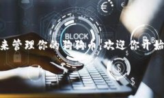 理解TP钱包与狗狗币：你需