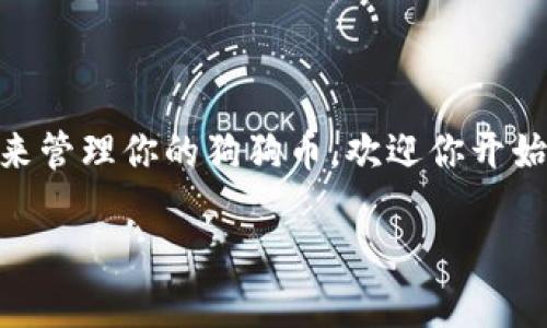 理解TP钱包与狗狗币：你需要知道的一切

TP钱包, 狗狗币, 数字货币, 钱包安全/guanjianci

随着加密货币的快速崛起，越来越多的人开始关注数字货币以及其储存工具，不仅仅是为了投资，还因为加密货币的潜在使用价值。在这种背景下，TP钱包的出现便是为了帮助用户安全、方便地存储、管理和交易各种数字货币。那么，TP钱包真的可以存狗狗币吗？今天，我们就来彻底探讨这个问题。

TP钱包简介

TP钱包是一个用户友好的数字货币钱包，支持多种加密货币，包括但不限于比特币、以太坊等主流币种。它的设计初衷是为了满足普通用户对安全性、便捷性和多样性的需求。通过TP钱包，用户可以轻松管理自己的资产，直接进行交易、转账等操作。而在移动设备普及的今天，TP钱包的移动端设计更是大大方便了用户。

但是，大家是否知道，在选择一个钱包的时候，除了功能外，还有很多其他因素需要考虑，比如钱包的安全性、平台的信誉以及支持的币种种类？你是不是也有过这样的疑虑？

狗狗币背景知识

狗狗币（Dogecoin）最初是作为一款玩笑币而诞生的，但随着时间的推移，它逐渐获得了越来越多的关注，甚至吸引了一些知名企业的接受。狗狗币的特别之处在于，它的发行量没有上限，用户可以任意交易。与比特币的稀缺性形成鲜明对比，这也使得狗狗币在某些社区中非常受欢迎。

不少用户可能会好奇，狗狗币和其他主流数字货币相比到底有什么不同？它真的是一种可靠的投资吗？这些问题在选择钱包之前都值得深思。

TP钱包对狗狗币的支持

现在我们回到问题的核心：TP钱包是否支持狗狗币？经过调查和测试，我们可以确认，TP钱包是支持狗狗币存储的。这意味着你可以将狗狗币安全地存放在TP钱包中，并通过钱包界面便捷地进行管理和交易。

那么，为什么选择TP钱包储存狗狗币呢？首先，TP钱包的用户界面友好，操作简单，适合新手用户。其次，它拥有较强的安全保护措施，包括双重身份验证、私钥加密等，这些措施帮助用户确保资金安全。而你身边的朋友是否也在使用这些安全性高的钱包呢？

如何在TP钱包中存取狗狗币

使用TP钱包存取狗狗币的过程非常简单，以下是具体步骤：

h41. 下载并安装TP钱包/h4
首先，你需要在应用商店中搜索“TP钱包”，然后下载并安装该应用。安装完成后，打开应用，你会看到一个友好的欢迎界面。

h42. 创建或导入钱包/h4
如果你是第一次使用TP钱包，可以选择“创建钱包”，按照系统提示设置密码、备份助记词等信息。如果你已有其他钱包的私钥，选择“导入钱包”，输入相关信息即可。

h43. 添加狗狗币/h4
在钱包的主界面，通常会有一个“添加资产”或“添加币种”的按钮。点击后，选择狗狗币，并确认添加。这一步操作以后，你就可以在钱包中看到你的狗狗币了。

h44. 存入狗狗币/h4
要存入狗狗币，你可以通过以下方式进行：
ul
li使用其他交易平台将你的狗狗币转出，输入TP钱包提供的狗狗币地址。/li
li直接使用买入功能，在TP钱包内用法币购买狗狗币。/li
/ul

h45. 提取狗狗币/h4
如果你想提取狗狗币，只需要选择“提取”或“转出”选项，输入对方的钱包地址和提取数量，确认后即可完成转账。你是否觉得这整个过程简单易懂呢？

TP钱包的安全性分析

任何一个加密货币钱包，安全性都是最重要的考虑因素之一。TP钱包提供了多种安全功能以保护用户的资产安全。首先，TP钱包本身采用多签技术，这种技术增加了账户安全性，确保每一次交易都经过多重验证。此外，用户的私钥是存储在本地的，不会上传到服务器，这使得即使服务器遭到攻击，用户的资产也不会受损。

不过，你是否真的做好了安全防护？即使在使用高安全性钱包的情况下，用户也必须保持警惕，定期备份钱包、更新密码，避免泄露个人信息。

TP钱包的用户反馈与体验

根据用户反馈，TP钱包的界面友好，功能丰富，特别适合新手使用。但也有一些用户反映该钱包在部分情况下会遇到交易延迟、信息更新不及时等问题。然而，这些问题在定期维护和更新中逐步改善。所以，在选择这个钱包时，用户需要关注最新的版本和更新公告。你身边的朋友是否也会因为这些小问题而感到困扰呢？

转账手续费和交易时间

使用TP钱包进行狗狗币转账时，用户需要关注手续费的问题。相比于其他钱包，TP钱包的转账手续费通常较为合理，适合日常使用。交易的时间则是影响用户体验的重要因素，通常狗狗币的交易确认时间在1分钟到10分钟不等，视网络拥堵情况而定。你是否也希望在快速确认的同时保障交易的安全呢？

总结

综上所述，TP钱包确实支持狗狗币的存储与交易，并且它以友好的界面和多重安全保护措施，成为很多用户的选择。如果你正在考虑使用TP钱包来管理你的狗狗币，欢迎你开始体验这个全新的数字货币管理工具。未来，在加密货币的领域中，狗狗币也许会给你带来意想不到的惊喜。

那么，你准备好开始使用TP钱包存储狗狗币了吗？它会让你的数字货币之旅变得更加安全和高效！