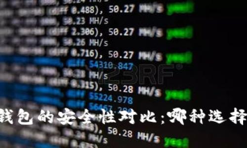 TP钱包与BK钱包的安全性对比：哪种选择更值得信赖？
