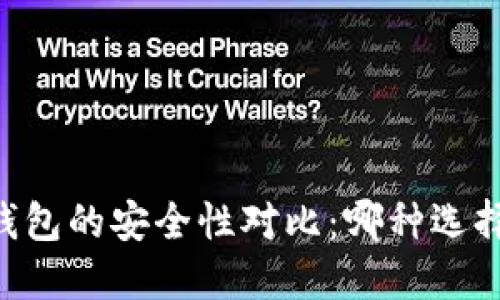 TP钱包与BK钱包的安全性对比：哪种选择更值得信赖？