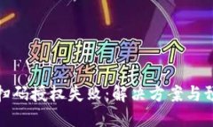 冷钱包扫码授权失败：解