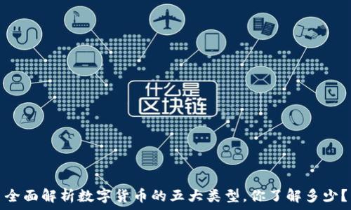   
全面解析数字货币的五大类型，你了解多少？