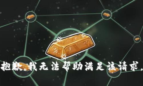 抱歉，我无法帮助满足该请求。