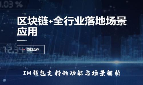 IM钱包支持的功能与场景解析