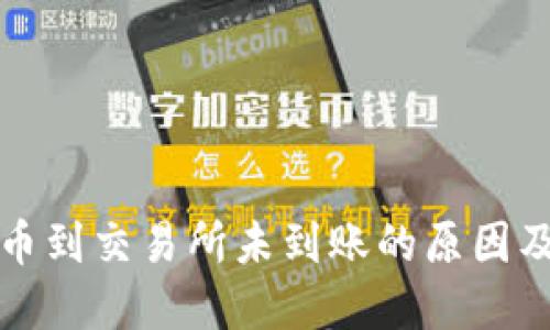 TP钱包提币到交易所未到账的原因及解决方案