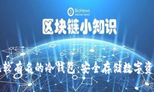 了解市场上比较有名的冷钱包：安全存储数字资产的理想选择
