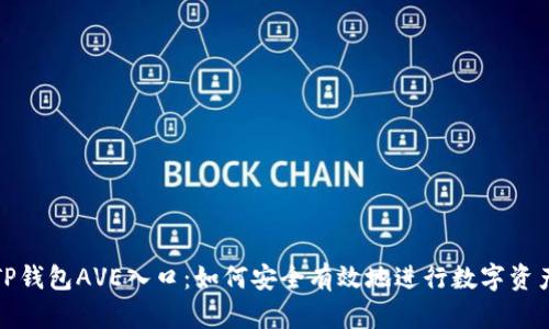 探秘TP钱包AVE入口：如何安全有效地进行数字资产管理