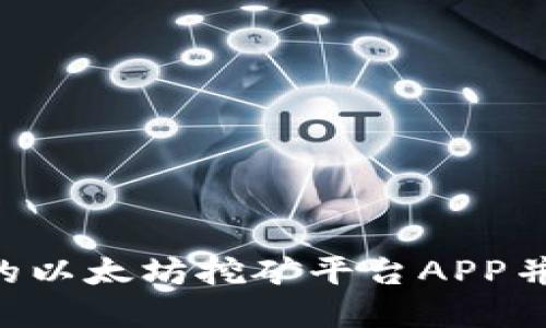 如何选择合适的以太坊挖矿平台APP并下载：全面指南