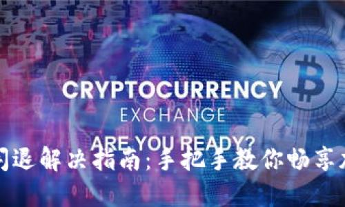 TP钱包安装闪退解决指南：手把手教你畅享加密资产管理