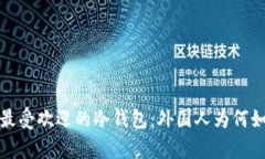 2023年最受欢迎的冷钱包：