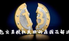 TP钱包交易授权失败的原因