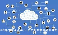 IM钱包下载全攻略：一步步