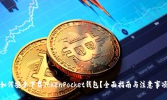 如何安全下载TokenPocket钱包