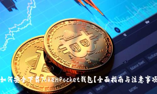 如何安全下载TokenPocket钱包？全面指南与注意事项