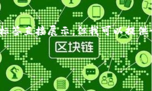 注意：由于平台的格式限制，我不能使用 HTML 标签直接展示，但我可以提供一个大纲和内容，您可以根据需求自己进行排版。

### 
了解冷钱包库神：数字货币安全存储的最佳选择