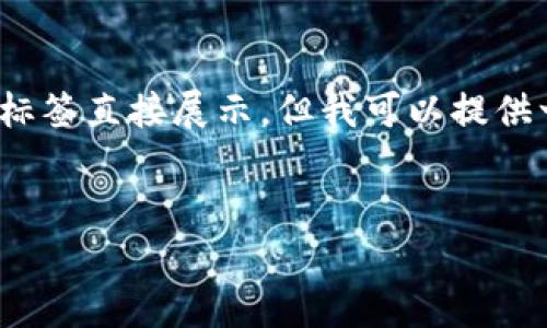 注意：由于平台的格式限制，我不能使用 HTML 标签直接展示，但我可以提供一个大纲和内容，您可以根据需求自己进行排版。

### 
了解冷钱包库神：数字货币安全存储的最佳选择