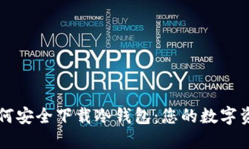 苹果用户如何安全下载冷钱包：您的数字资产保护指南