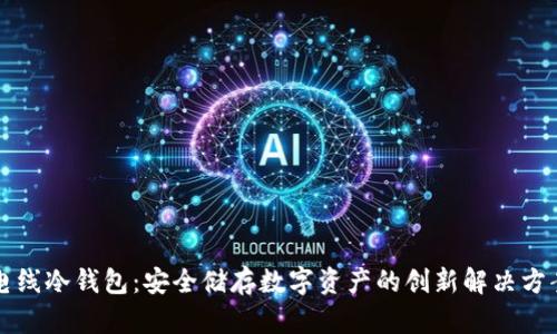 电线冷钱包：安全储存数字资产的创新解决方案