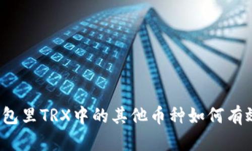 ​冷钱包里TRX中的其他币种如何有效使用？