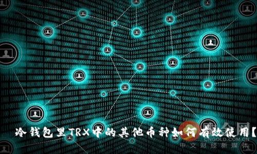 ​冷钱包里TRX中的其他币种如何有效使用？