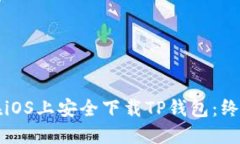如何在iOS上安全下载TP钱包