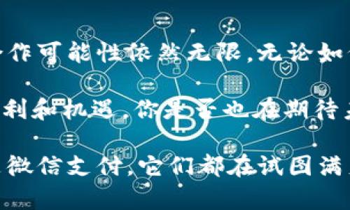 OK钱包能不能提到微信？揭示数字货币与主流支付的结合

引言

在当今数字经济蓬勃发展的时代，电子钱包和数字货币成为了大家生活中不可或缺的一部分。人们不仅需要便捷的支付工具来满足日常消费需求，也希望利用这些工具进行投资和资产管理。在这个背景下，OK钱包作为数字货币交易平台之一，用户不禁要问：OK钱包能不能提到微信？

在这篇文章中，我们将深入探讨OK钱包和微信的关系，以及它们在支付、转账和资产管理等方面的互联性。除了揭示这两者的潜在联系，我们还会讨论数字货币在主流支付中的应用及未来可能带来的变化。

OK钱包,微信,数字货币,电子钱包/guanjianci

OK钱包简介

首先，让我们简单了解一下OK钱包。OK钱包是OKEX交易所推出的一款数字货币钱包，允许用户存储、管理及交易多种数字资产。该钱包不仅支持比特币、以太坊等主流币种，还有许多新兴的数字货币，满足了用户的多样化需求。

OK钱包的一个显著特点是其安全性和便捷性。用户可以轻松完成从充值到交易的全过程，同时，还有多重安全保护措施，确保用户资产不受威胁。这种功能，是否让你想到了传统支付方式比如微信支付的便利性与安全性呢？

微信支付简介

说到微信，很多人首先想到的便是社交。然而，随着微信支付的快速发展，它已经成为中国最主流的支付方式之一。无论是日常购物、餐饮消费，还是朋友之间的零用钱转账，微信支付都展现了其极大的便利性。

此外，微信支付的用户体验极佳，用户只需通过扫描二维码或者输入金额即可完成交易。相较于传统的现金支付，微信支付极大地提高了支付效率，节省了时间和精力。你是不是也觉得这样的支付方式非常方便呢？

OK钱包与微信的结合：可能性与挑战

一、当前的支付环境

在当前的支付环境中，虽然OK钱包和微信支付都有各自的用户群体和市场定位，但它们之间是否存在结合的可能性呢？从表面上看，微信支付更侧重于传统的消费场景，而OK钱包则致力于为用户提供数字资产的管理和交易。然而，随着国家政策的支持和市场需求的变化，两者的结合也是值得探索的。

二、用户需求的驱动

用户对于便利的追求是推动这两者结合的重要因素。在日常生活中，用户希望能通过一个平台完成多种支付需求，包括传统购物、朋友间的转账，以及数字资产的管理和交易。若OK钱包能够与微信支付进行深度整合，用户在支付时就能同时进行数字货币的交易与管理，这将极大地提升用户体验。

在这种情况下，你是否觉得这样的整合会给你带来更高的生活效率呢？

三、技术与安全性问题

然而，OK钱包和微信支付的结合并非易事。在技术层面，两者之间的数据互通和安全性的保证是一个复杂的问题。如何确保用户的数据和数字资产在这两者之间安全流转，是一个亟待解决的技术难题。

同时，微信支付作为一个配有强大用户基群的支付平台，其安全策略和审查机制非常严格。OK钱包若想与其结合，不仅要在技术上达到一致性，还必须在安全性上有所保障。在这方面，你是否认为OK钱包具备这种能力呢？

四、市场趋势与法规影响

市场趋势和法规的影响同样是OK钱包和微信结合的不可忽视的因素。随着监管政策的不断完善，数字货币行业逐渐走向合规化。若未来政策允许OK钱包与微信支付进行更多合作，将会推动数字货币的市场发展。然而，面对复杂的政策环境，这一过程可能还需要时间。

从市场趋势来看，数字货币的应用场景正在逐渐丰富，越来越多人开始接受数字货币支付。在此背景下，OK钱包若能够与微信支付达成互通，将可能迎来一个新的市场机遇。这是不是让你感到兴奋呢？

五、未来的展望

展望未来，OK钱包与微信支付的关系将如何发展？这不仅取决于技术的成熟程度，更与用户的需求和政策的支持密切相关。若能够实现互通，两者合力将会为用户带来更多便利，亦可能引领未来支付方式的新潮流。

在这个数字化快速发展的时代，OK钱包与微信支付如果能携手并进，将赋予用户更多的选择权与便利性。你是否期待这样的未来呢？

总结

总体来说，OK钱包与微信的结合具有潜在的机会与挑战。虽然当前它们处于相对独立的状态，但随着市场的变化和技术的发展，未来的合作可能性依然无限。无论如何，数字货币的崛起和传统支付方式的结合，将为消费者带来全新的体验。

无论你是数字货币的爱好者，还是欣赏微信支付便利的用户，都不妨关注这一趋势，思考如何在这数字化的浪潮中，为自己带来更多的便利和机遇。你是否也在期待未来的这种可能性呢？

在这个快速变化的时代，保持对新事物的开放态度，或许能让我们在金融科技的浪潮中，找到更适合自己的支付方式。无论是OK钱包还是微信支付，它们都在试图满足我们的不同需求，而作为用户的我们，拿到的选择权越多，生活就会变得越加丰富和便利。