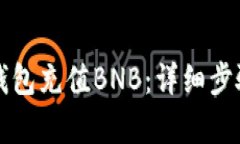 如何使用TP钱包充值BNB：详